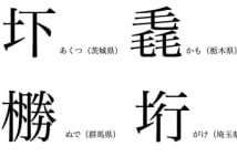 鼕、鮴、汢はなんと読むか 中国・四国の難読「方言漢字」｜NEWSポスト