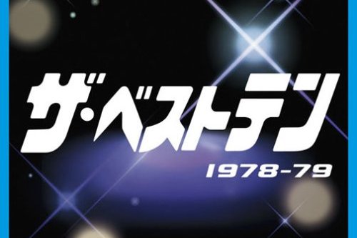 ツッコミどころ満載の『ザ・ベストテン』曲紹介、迷場面集｜NEWSポスト
