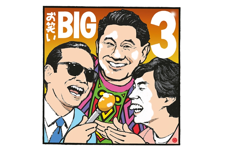 たけし・さんま・タモリ 「お笑いBIG3」の魅力の本質｜NEWSポストセブン