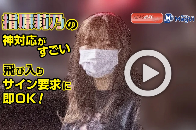 動画】指原莉乃の神対応がすごい 飛び入りサイン要求に即OK！｜NEWS