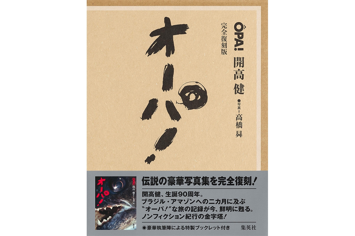書評】開高健『オーパ！』完全復刻 本を開いて、ひととき夢の旅へ