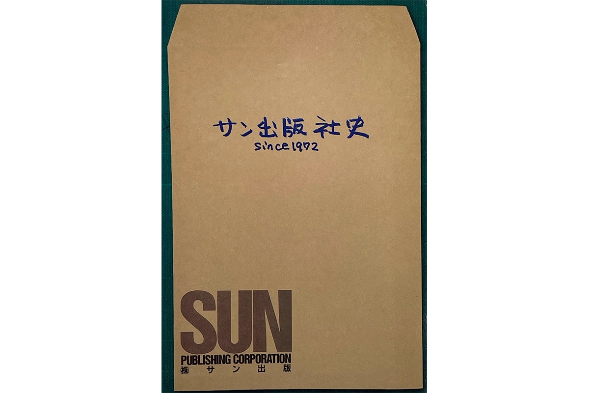 ヒット雑誌連発した「サン出版」 時代の空気を読むのに長けていた
