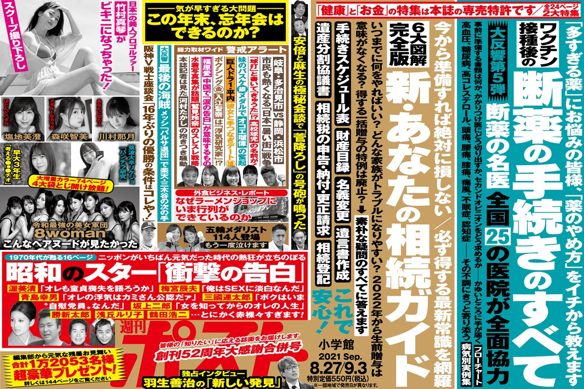 週刊ポスト」本日発売！ 大スターたちの衝撃の告白ほか｜NEWSポストセブン