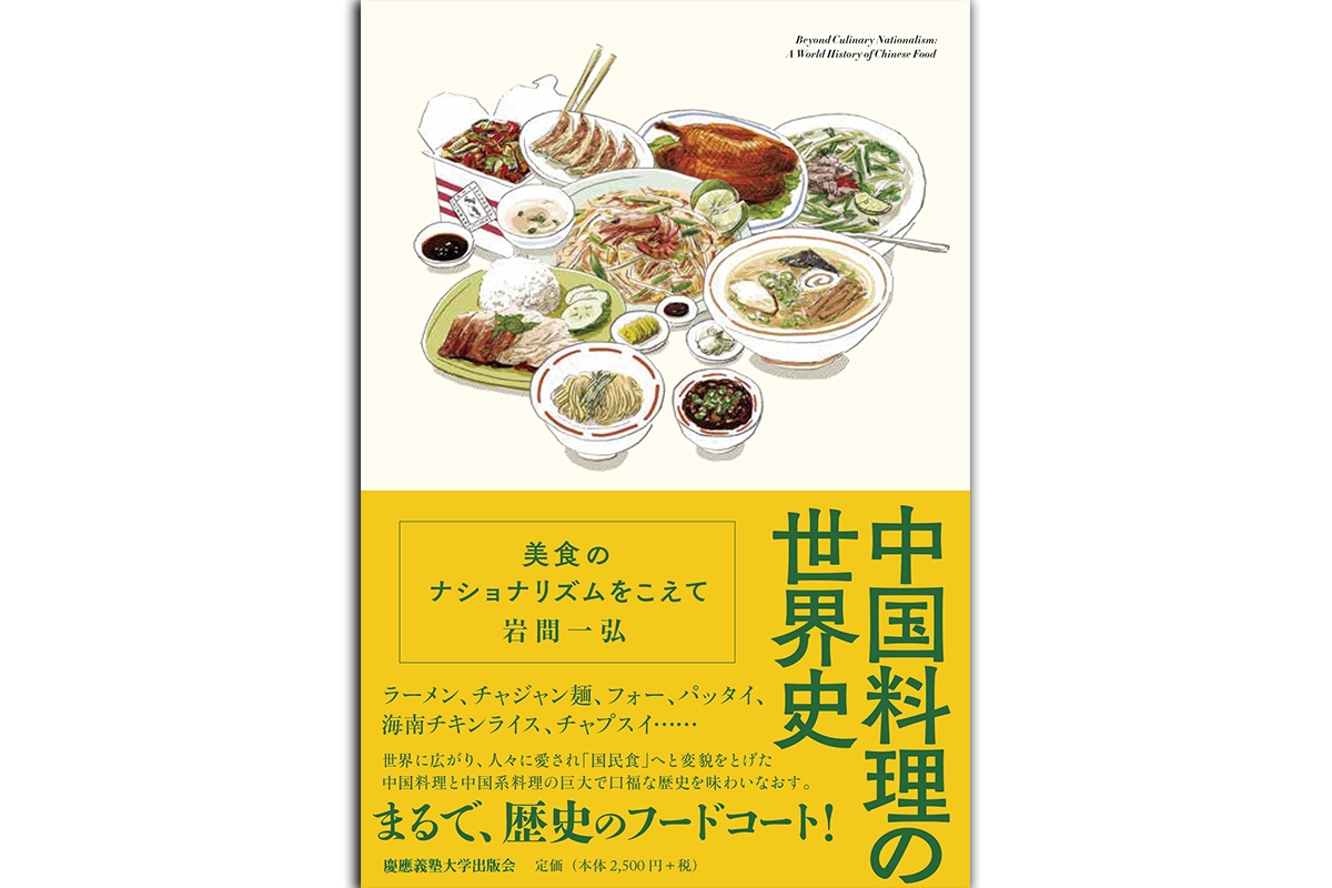 書評】言語は統一できた中国も料理に関しては完全に統制できなかった