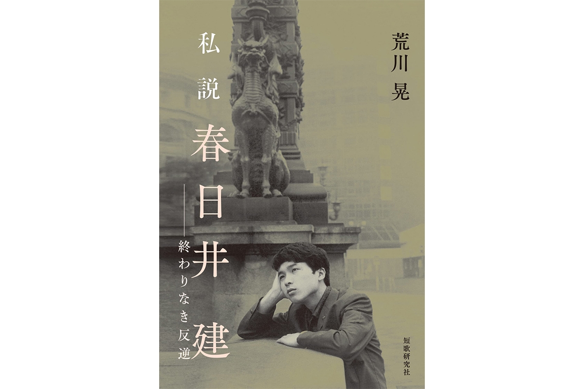 書評】三島由紀夫が絶賛した天才歌人・春日井建の評伝的人物記｜NEWS