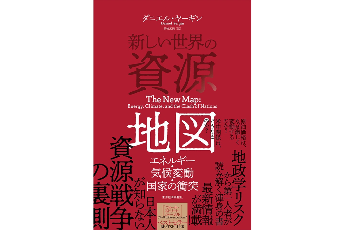 書評】エネルギー専門家ヤーギンの大著 資源を巡る凄惨な歴史の連なり