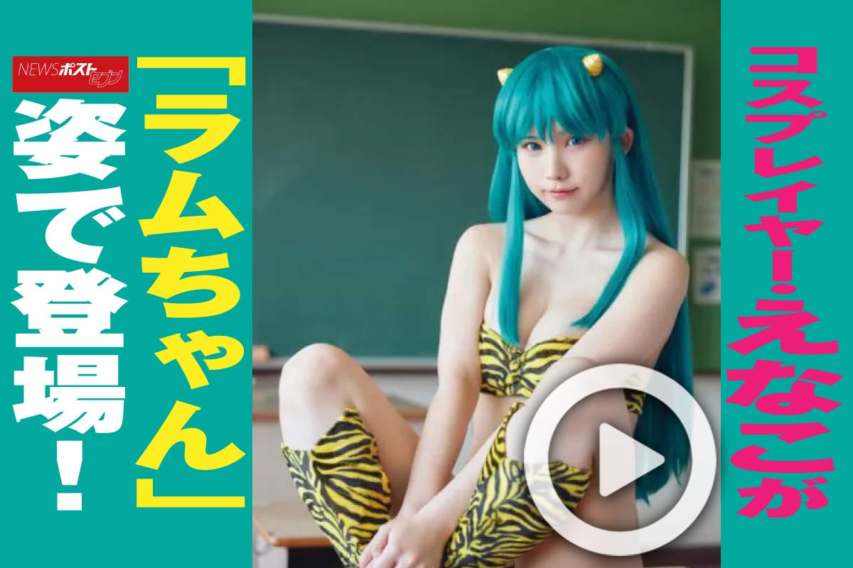 動画】コスプレイヤー・えなこが「ラムちゃん」姿で登場！｜NEWSポスト