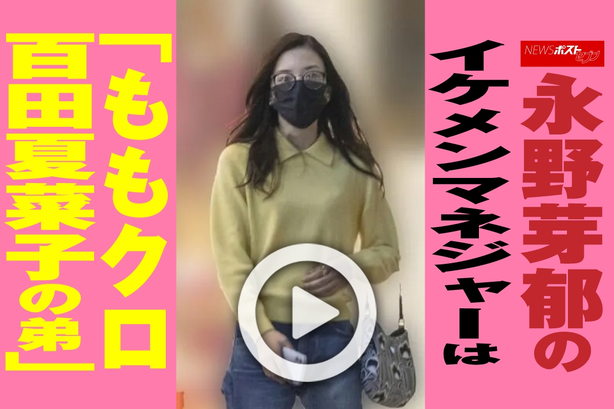 永野 芽 郁 マネージャー