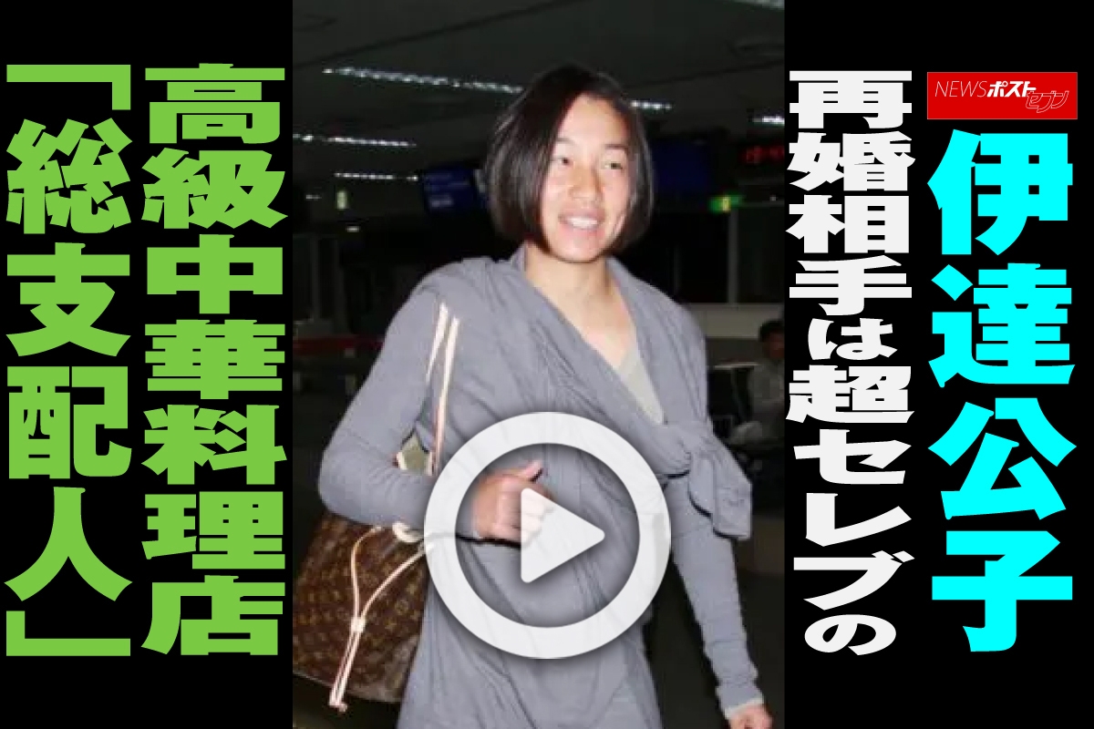 伊達 公子 再婚 相手