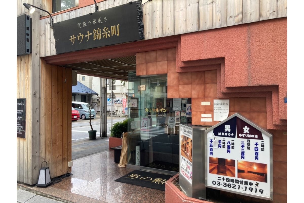 サウナ 錦糸 町