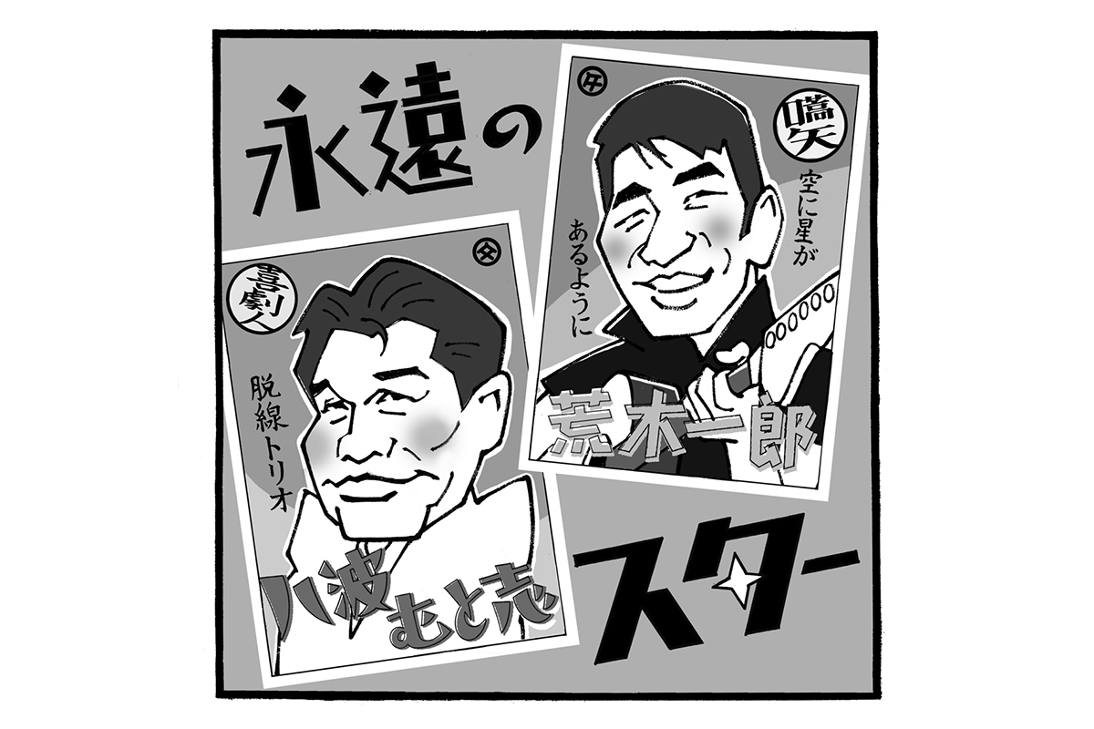 八波むと志 事故(02)