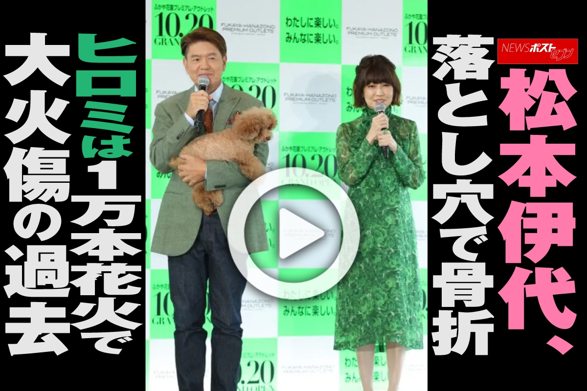 松本伊代 骨折 ヒロミ