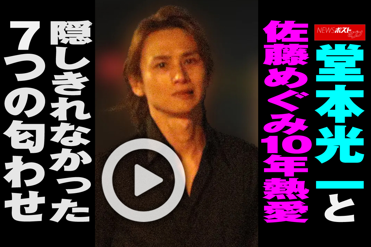 佐藤 めぐみ 堂本 光一
