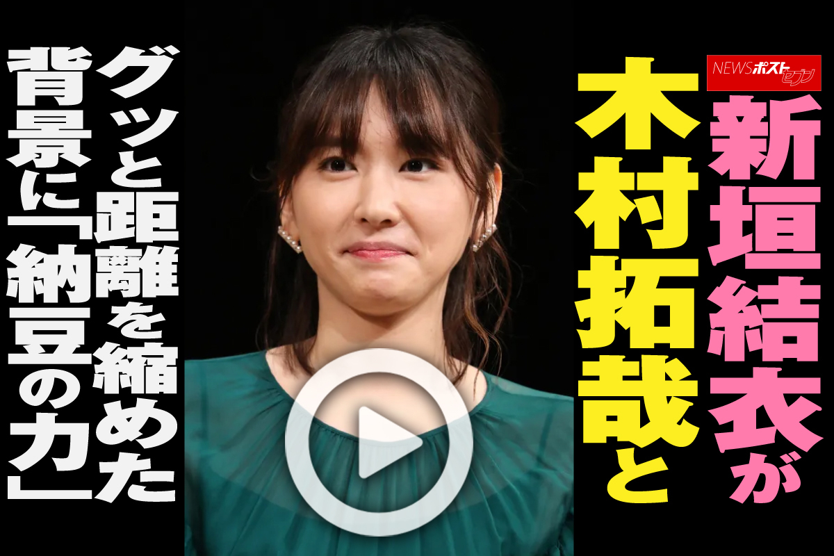 動画】新垣結衣が木村拓哉とグッと距離を縮めた背景に「納豆の力
