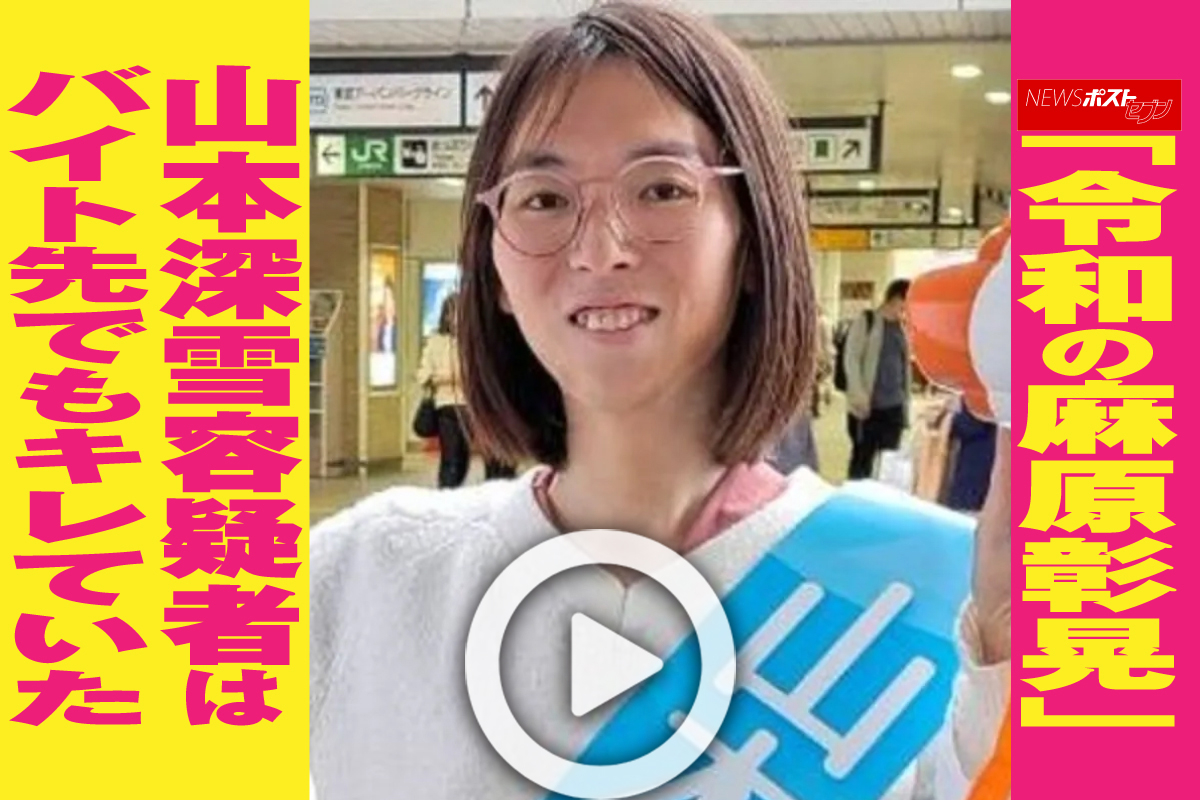 山本深雪 逮捕