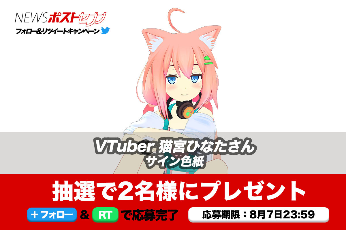 VTuber 猫宮ひなた】NEWSポストセブン公式Twitterプレゼント