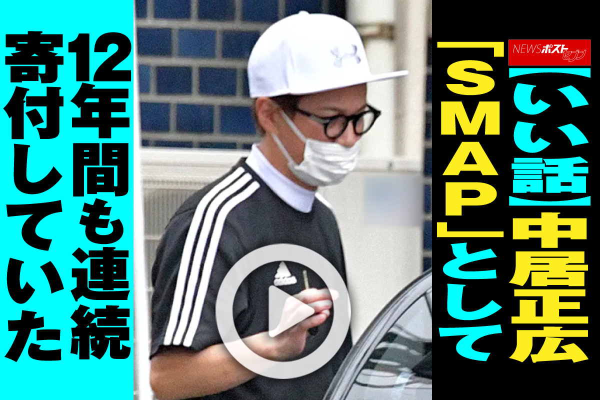 動画】【いい話】中居正広「SMAP」として12年間も連続寄付していた
