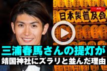 壮観》三浦春馬さんの提灯が靖国神社「みたままつり」にズラリ並ぶ理由