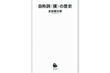 書評】『三木武吉の裏表』「五五年体制」を作った保守合同の仕掛け人