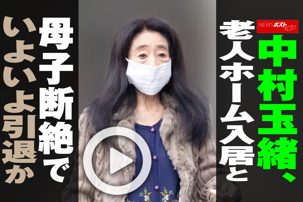 中村 玉緒 介護