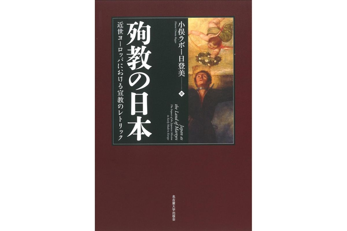 書評】『殉教の日本』1597年に長崎で処刑された二十六聖人を通じて