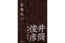 書評】『三木武吉の裏表』「五五年体制」を作った保守合同の仕掛け人