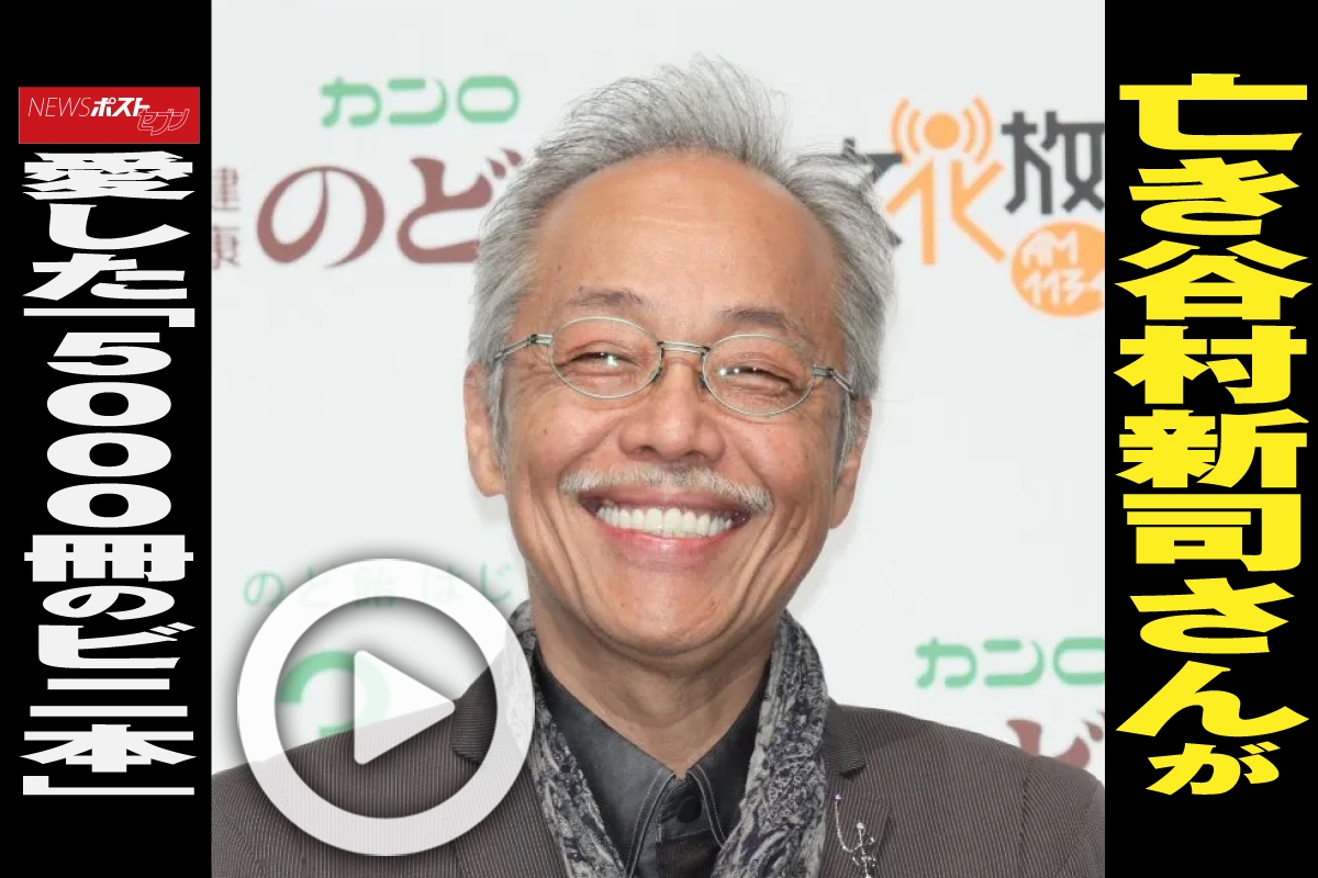 動画】亡き谷村新司さんが愛した「5000冊のビニ本」｜NEWSポストセブン