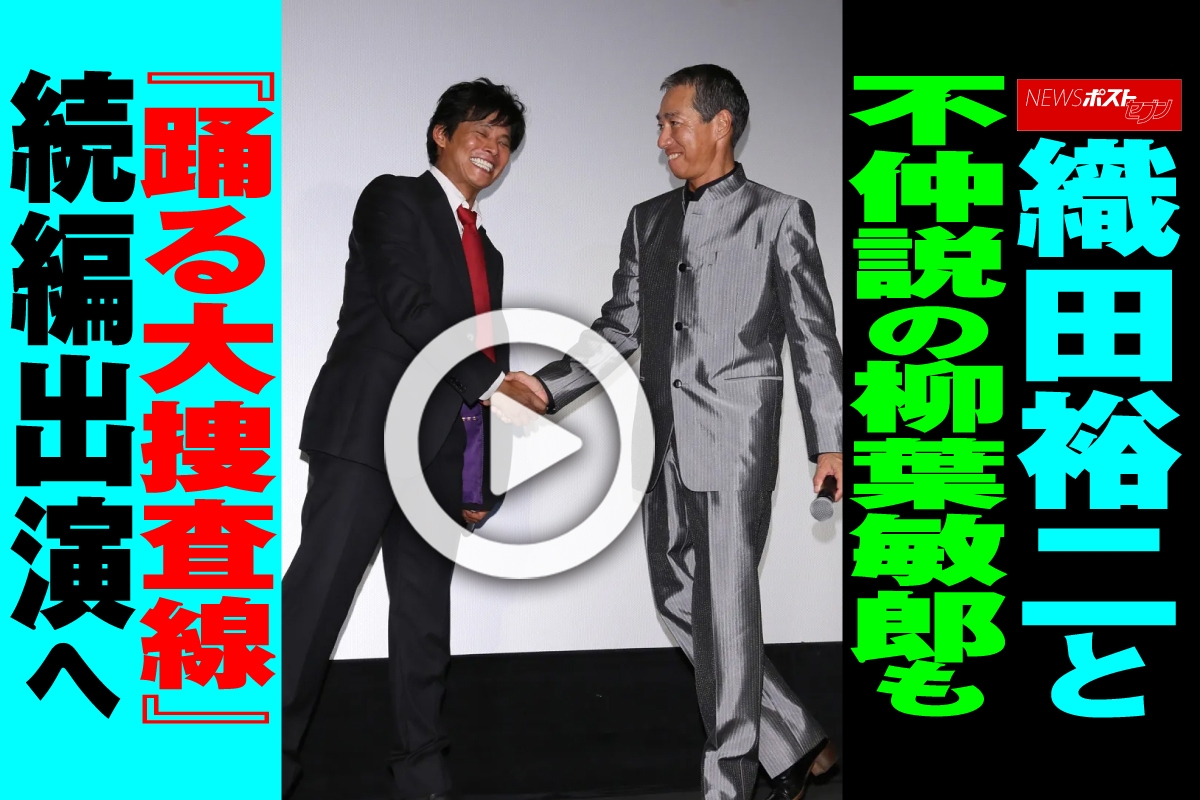 動画】織田裕二と不仲説の柳葉敏郎も『踊る大捜査線』続編出演へ｜NEWS