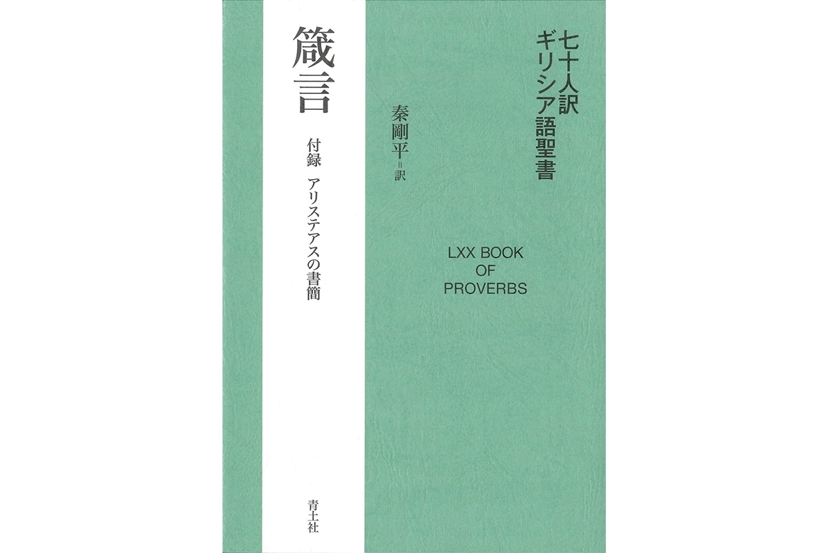書評】20年以上かけて完成 ヘブライ語とギリシア語を解読する名物教授