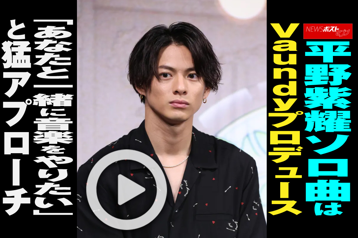 動画】平野紫耀ソロ曲はVaundyプロデュース「あなたと一緒に音楽を