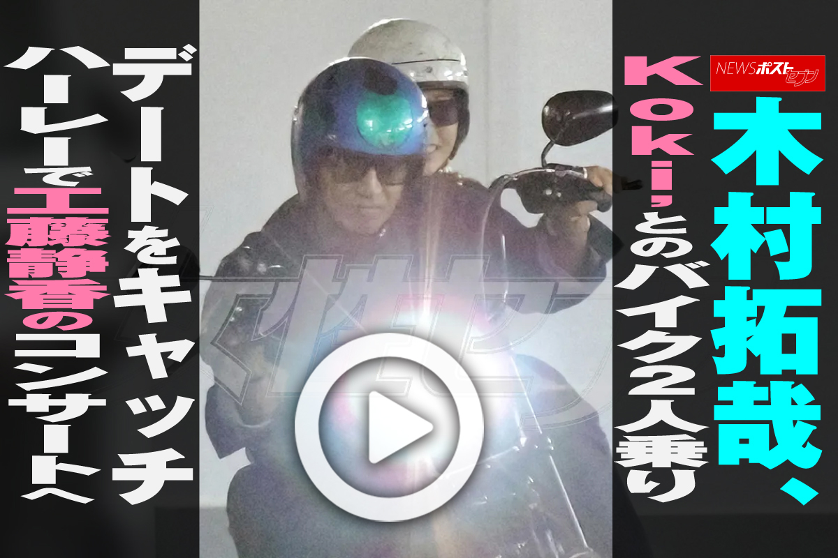 動画】木村拓哉、Koki,とのバイク2人乗りデートをキャッチ ハーレーで
