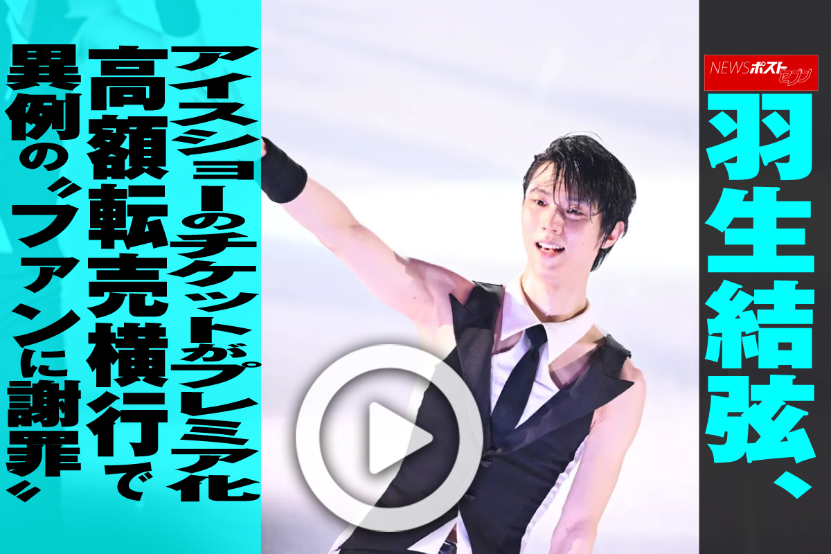 動画】羽生結弦、アイスショーのチケットがプレミア化 高額転売横行で