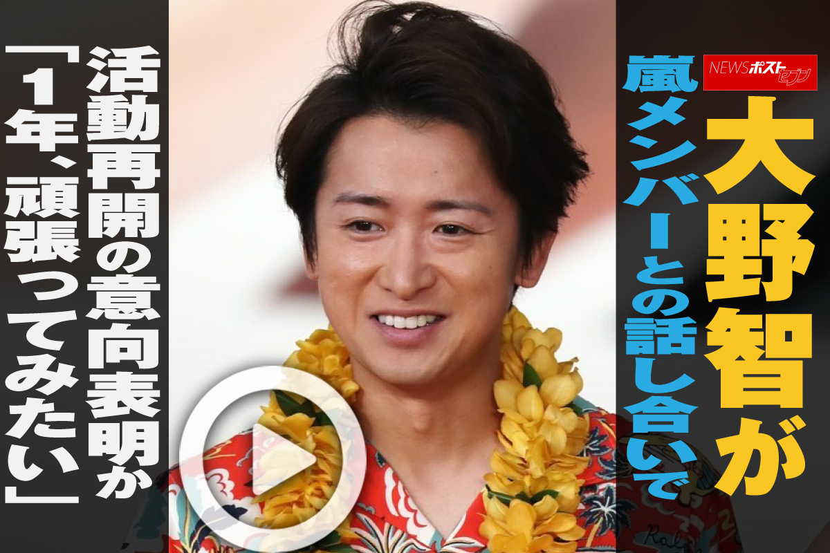 動画】大野智が嵐メンバーとの話し合いで活動再開の意向表明か「1年