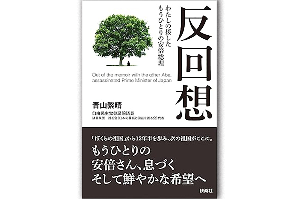 書評】『反回想 わたしの接したもうひとりの安倍総理』 安倍晋三氏に