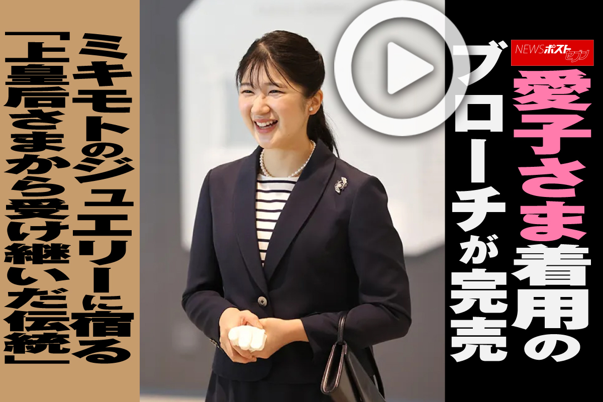 動画】愛子さま 着用の ブローチ が完売 ミキモト のジュエリーに宿る