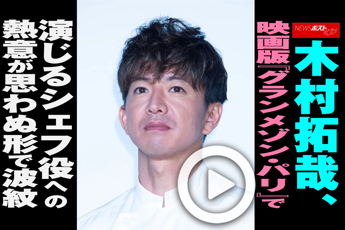 動画】木村拓哉、映画版『グランメゾン・パリ』で演じるシェフ役への