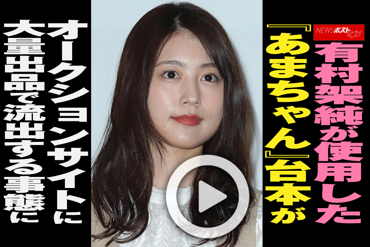 動画】有村架純が使用した『あまちゃん』台本がオークションサイトに