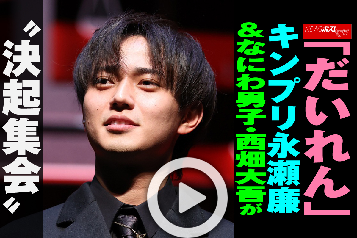 動画】「だいれん」キンプリ永瀬廉＆なにわ男子・西畑大吾が“決起集会