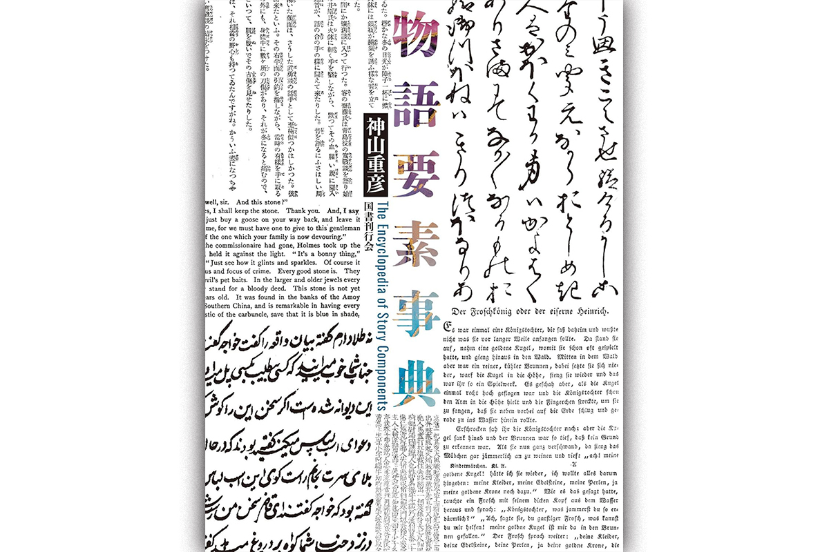 物語要素事典 書評】『物語要素事典』物語の文化圏や領域を超えた多様性と類似を