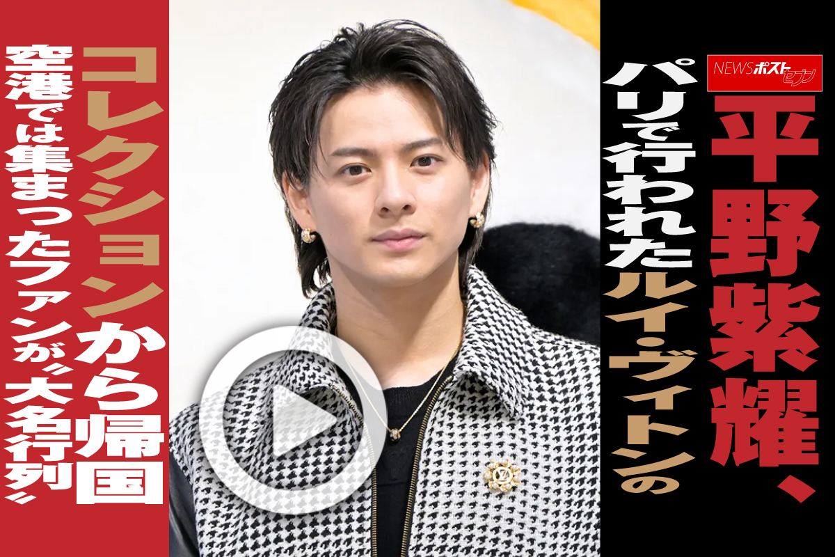 動画】平野紫耀、パリで行われたルイ・ヴィトンのコレクションから帰国