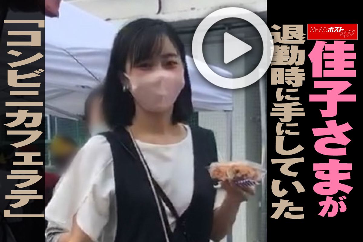 動画】佳子さまが退勤時に手にしていた「コンビニカフェラテ」｜NEWS