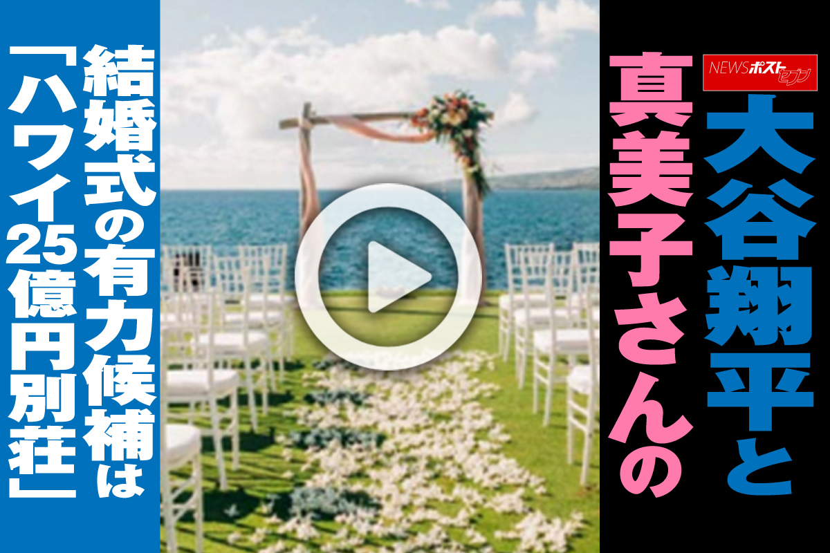 動画】大谷翔平と真美子さんの結婚式の有力候補は「ハワイ25億円別荘