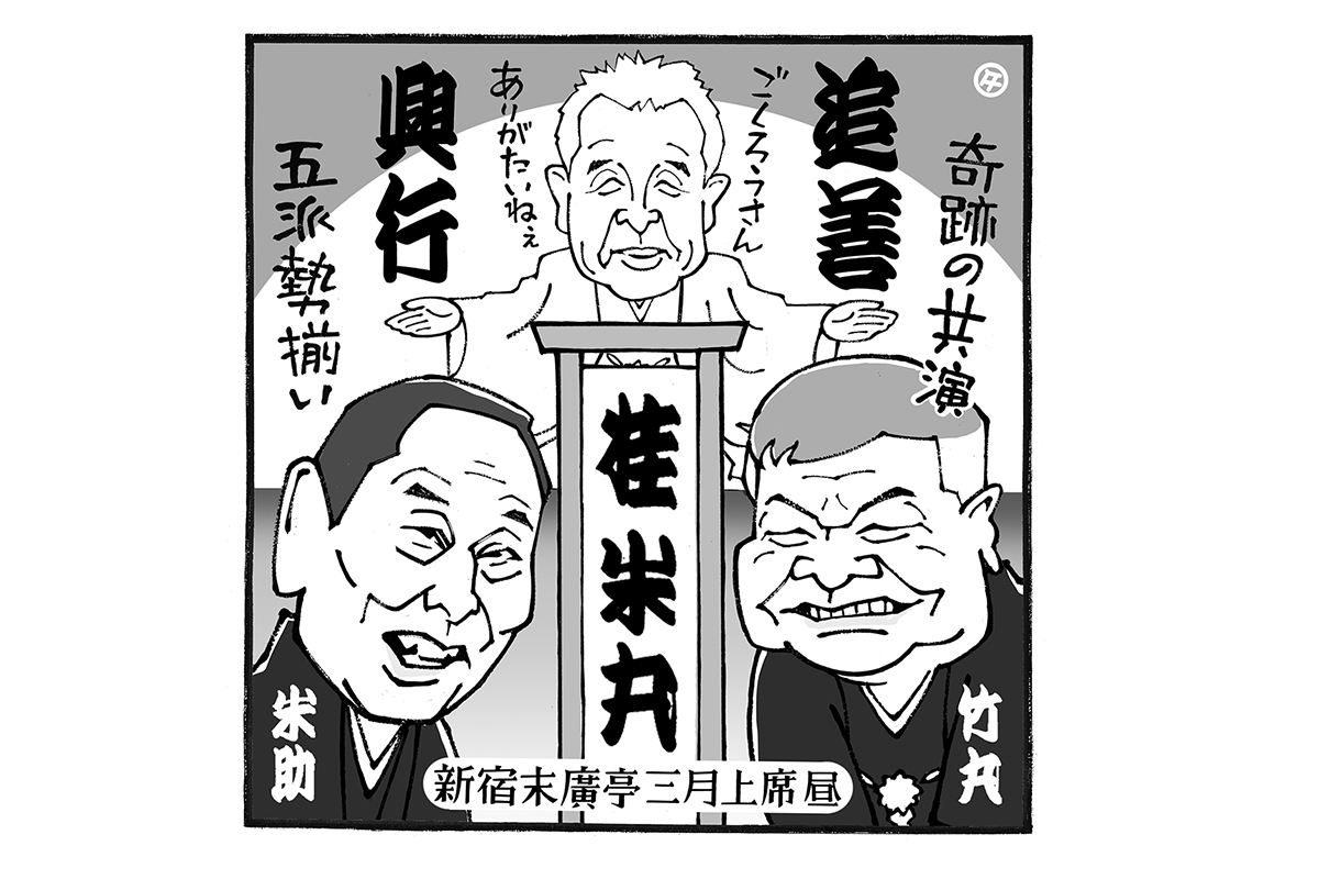 高田文夫氏の多忙な日々 カンニング竹山のライブ『放送禁止』で再会