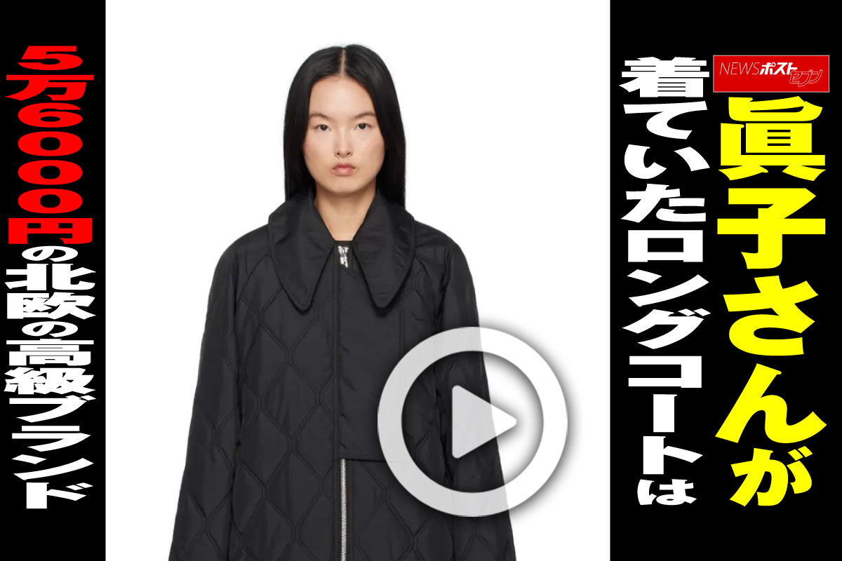 動画】眞子さんが着ていたロングコートは5万6000円の北欧の高級