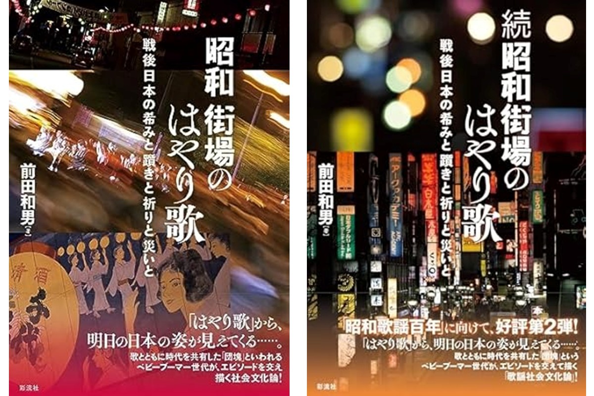 井上章一氏が選ぶ「昭和100年」に読みたい1冊】はやり歌の背後にひそむ