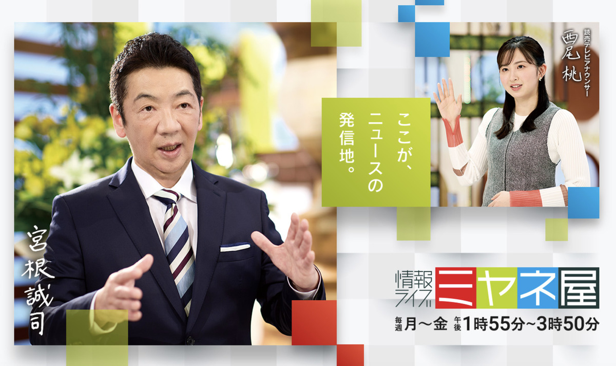 ミヤネ 屋 終了