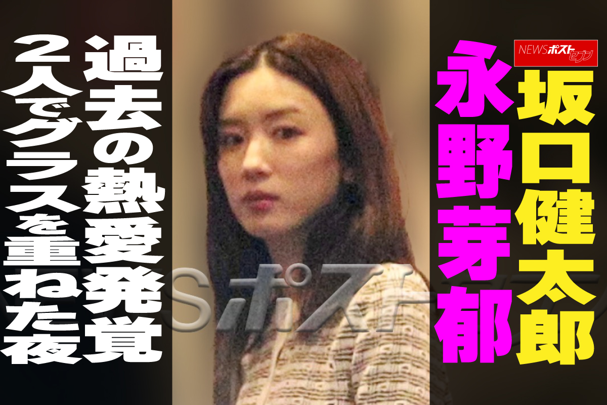 永野 芽 郁 熱愛