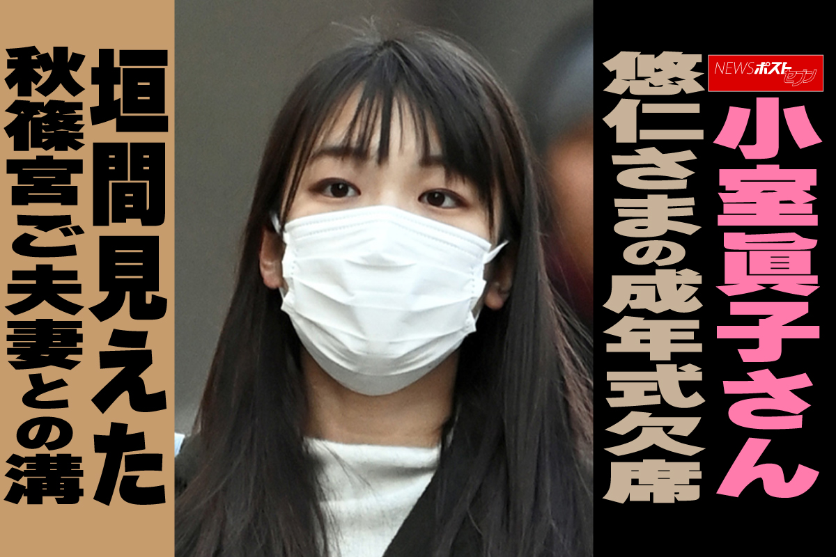 動画】小室眞子さん 悠仁さまの成年式欠席 垣間見えた 秋篠宮ご夫妻と