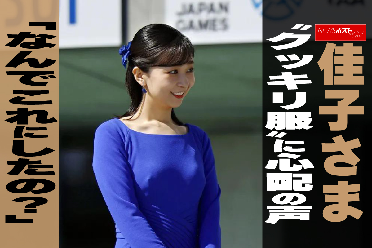 佳子 さま セクシー