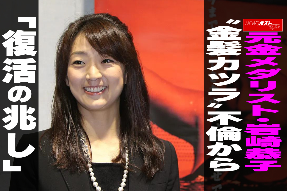 岩崎 恭子 不倫